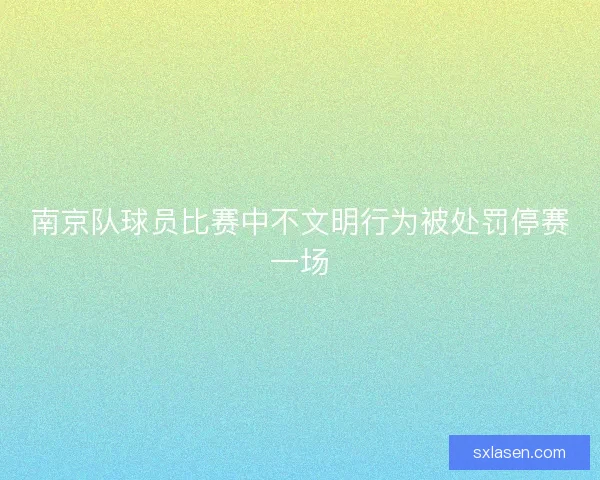 南京队球员比赛中不文明行为被处罚停赛一场